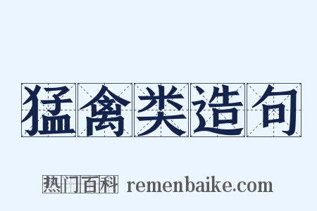 猛禽类造句是什么意思的图片